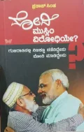 Modi, Muslim Virodhiye? |ಮೋದಿ , ಮುಸ್ಲಿಂ ವಿರೋಧಿಯೇ