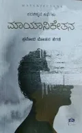 Mayaniketana | ಮಾಯಾನಿಕೇತನ