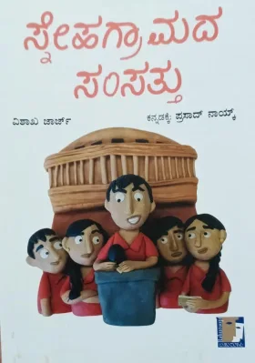 Snehagramada Samsattu | ಸ್ನೇಹಗ್ರಾಮದ ಸಂಸತ್ತು