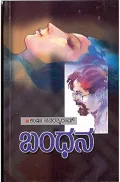 Bandhana | ಬಂಧನ