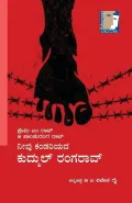 Neevu Kandariyada Kudmul Rangarao | ನೀವು ಕಂಡರಿಯದ ಕುದ್ಮುಲ್ ರಂಗರಾವ್