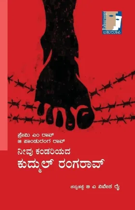 Neevu Kandariyada Kudmul Rangarao | ನೀವು ಕಂಡರಿಯದ ಕುದ್ಮುಲ್ ರಂಗರಾವ್