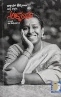 Akkay - ಅಕ್ಕಯ್