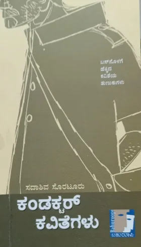 Conductor Kavitegalu | ಕಂಡಕ್ಟರ್ ಕವಿತೆಗಳು