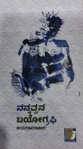 Nannavvana Biography - ನನ್ನವ್ವನ ಬಯೋಗ್ರಫಿ