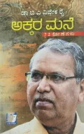 Akkara Mane - ಅಕ್ಕರ ಮನೆ