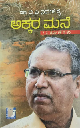Akkara Mane - ಅಕ್ಕರ ಮನೆ