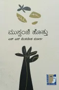 Mussanje Hottu | ಮುಸ್ಸಂಜೆ ಹೊತ್ತು