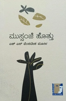 Mussanje Hottu | ಮುಸ್ಸಂಜೆ ಹೊತ್ತು