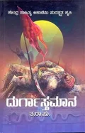 Durgastamana | ದುರ್ಗಾಸ್ತಮಾನ