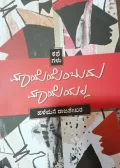Maayeyembudu Mayeyalla | ಮಾಯೆಯೆಂಬುದು ಮಾಯೆಯಲ್ಲ