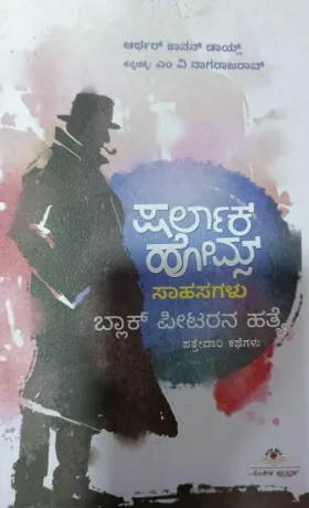 Sharlak Homes | ಷರ್ಲಾಕ್ ಹೋಮ್ಸ್