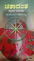 Chitaadantha | ಚಿತಾದಂತ