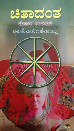 Chitaadantha | ಚಿತಾದಂತ