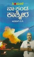 Sindoora: Naa Kanda Kashmira | ಸಿಂದೂರ: ನಾ ಕಂಡ ಕಾಶ್ಮೀರ