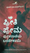 Preeti Prema: Pustakadacheya Badenekayi | ಪ್ರೀತಿ ಪ್ರೇಮ ಪುಸ್ತದಾಚೆಯ ಬದನೇಕಾಯಿ