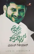 Life is Jingalala | ಲೈಫ್ ಇಸ್ ಜಿಂಗಲಾಲ