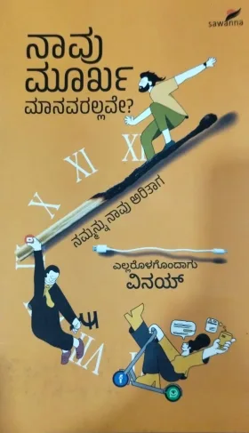 Naavu Moorkha Maanavarallave? | ನಾವು ಮೂರ್ಖ ಮಾನವರಲ್ಲವೇ?