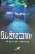 Yashomaarga | ಯಶೋಮಾರ್ಗ