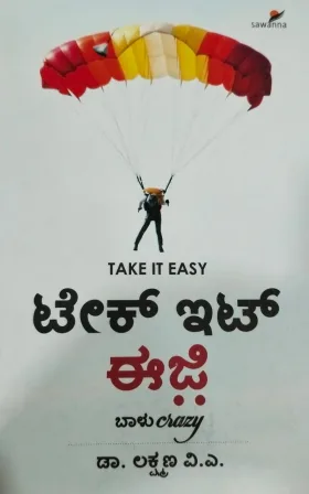 Take it Easy | ಟೇಕ್ ಇಟ್ ಈಜಿ