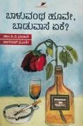Baluvantha Hoove, Baduvase Yaake | ಬಾಳುವಂಥ ಹೂವೇ, ಬಾಡುವಾಸೆ ಏಕೆ?