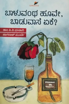 Baluvantha Hoove, Baduvase Yaake | ಬಾಳುವಂಥ ಹೂವೇ, ಬಾಡುವಾಸೆ ಏಕೆ?