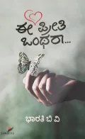 Ee Preethi Onthara | ಈ ಪ್ರೀತಿ ಒಂಥರಾ...