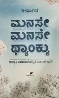 Manase Manase Thank You | ಮನಸೇ ಮನಸೇ ಥಾಂಕ್ಯ್