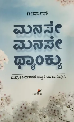 Manase Manase Thank You | ಮನಸೇ ಮನಸೇ ಥಾಂಕ್ಯ್