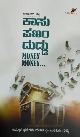 Kaasu Panam Dhuddu Money Money | ಕಾಸು ಪಣಂ ದುಡ್ಡು  MONEY MONEY...