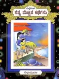 Makkaligagi Nanna Mechina Kathegalu | ಮಕ್ಕಳಿಗಾಗಿ ನನ್ನ ಮೆಚ್ಚಿನ ಕಥೆಗಳು
