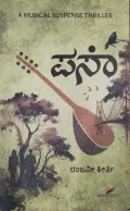 Pasaa | ಪಸಾ