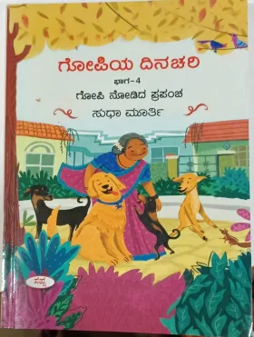 GOPIYA DINACHARI- 4 | ಗೋಪಿಯ ದಿನಚರಿ ಭಾಗ- 4