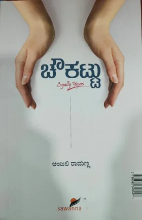 Chowkattu | ಚೌಕಟ್ಟು
