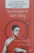 Gramaphone Pin Rahasya | ಗ್ರಾಮಫೋನ್ ಪಿನ್ ರಹಸ್ಯ