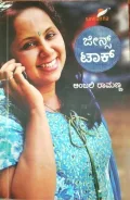Jeans Talk | ಜೀನ್ಸ್ ಟಾಕ್