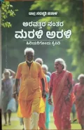Aravattara Nantara Marali Arali | ಅರವತ್ತರ ನಂತರ ಮರಳಿ ಅರಳಿ