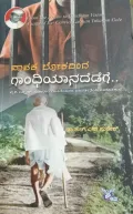Pathakalokadinda Gandhiyanadedege | ಪಾತಕ ಲೋಕದಿಂದ ಗಾಂಧಿಯಾನದೆಡೆಗೆ