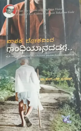 Pathakalokadinda Gandhiyanadedege | ಪಾತಕ ಲೋಕದಿಂದ ಗಾಂಧಿಯಾನದೆಡೆಗೆ