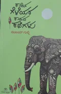 Kaadina Geleyara Kaduva Kathegalu | ಕಾಡಿನ ಗೆಳೆಯರ ಕಾಡುವ ಕಥೆಗಳು