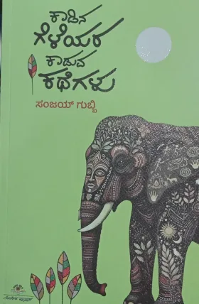 Kaadina Geleyara Kaduva Kathegalu | ಕಾಡಿನ ಗೆಳೆಯರ ಕಾಡುವ ಕಥೆಗಳು