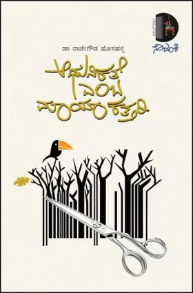 ADHUNIKATE EMBA MAAYAKATTARI | ಆಧುನಿಕತೆ ಎಂಬ ಮಾಯಾಕತ್ತರಿ