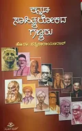 Kannada Sahityalokada Ganyaru | ಕನ್ನಡ ಸಾಹಿತ್ಯಲೋಕದ ಗಣ್ಯರು
