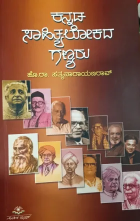 Kannada Sahityalokada Ganyaru | ಕನ್ನಡ ಸಾಹಿತ್ಯಲೋಕದ ಗಣ್ಯರು