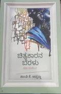 Chitrakaarana Beralu | ಚಿತ್ರಕಾರನ ಬೆರಳು