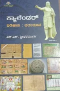 Calendar Itihaasa:Varthamaan | ಕ್ಯಾಲೆಂಡರ್ ಇತಿಹಾಸ:ವರ್ತಮಾನ
