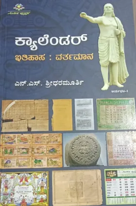 Calendar Itihaasa:Varthamaan | ಕ್ಯಾಲೆಂಡರ್ ಇತಿಹಾಸ:ವರ್ತಮಾನ