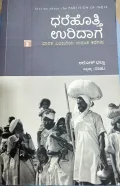 Dharehotthi Uridaga Volume -3 | ಧರೆಹೊತ್ತಿ ಉರಿದಾಗ ಸಂಪುಟ -3