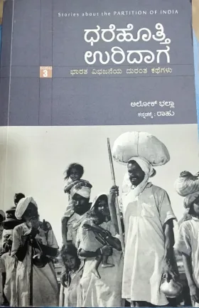 Dharehotthi Uridaga Volume -3 | ಧರೆಹೊತ್ತಿ ಉರಿದಾಗ ಸಂಪುಟ -3