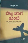 Bitta Jaaga Tumbi | ಬಿಟ್ಟ ಜಾಗ ತುಂಬಿ